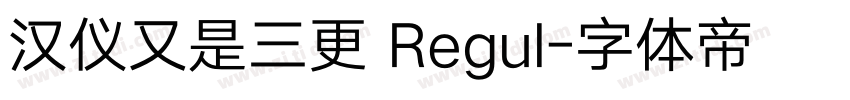 汉仪又是三更 Regul字体转换